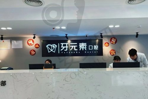 北京牙元素口腔医院怎么样？
