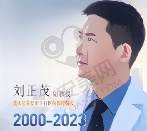 重庆星荣刘正茂医生怎么样？