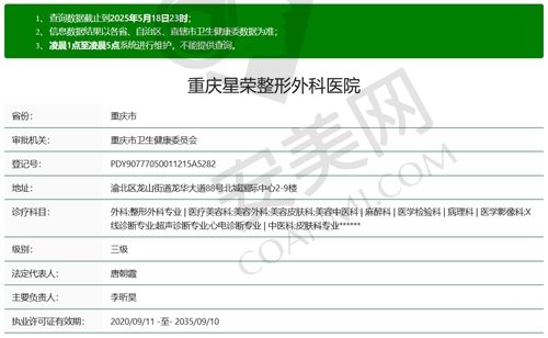重庆星荣整形医院是正规医院吗？