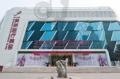 北京美莱医疗美容医院怎么样？