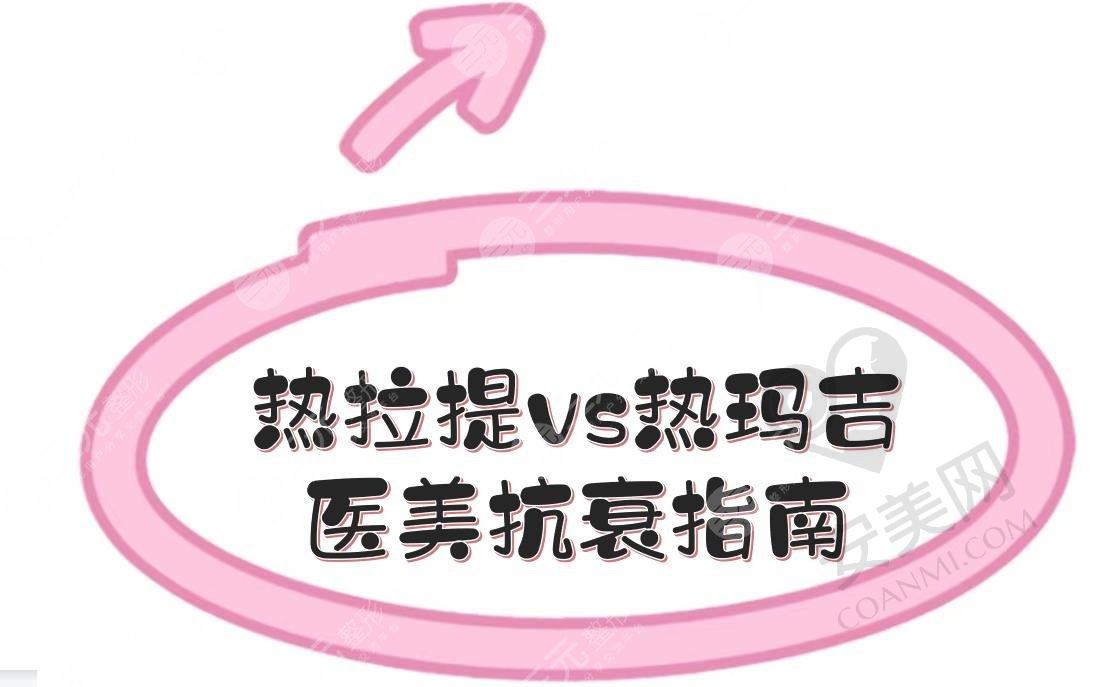 #热拉提和热玛吉的区别#哪个果好？注意事项盘点！医美抗衰指南~