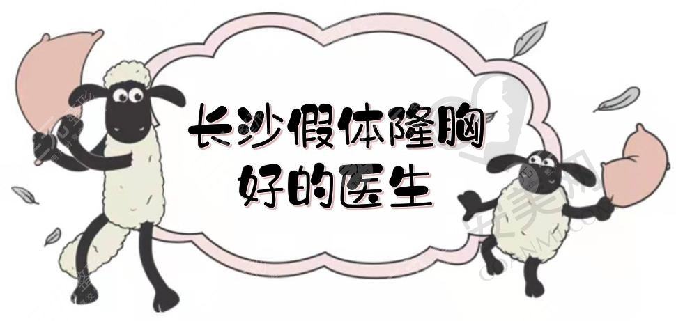 长沙假体隆胸好的医生+手术价格抢先看！李成、王谊等，技术拿捏到位