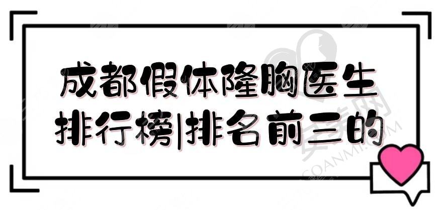 成都假体隆胸医生排行榜|排名前三的