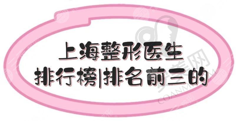 上海整形医生排行榜|排名前三的唐毅、王玲等，风格、技法各不同！