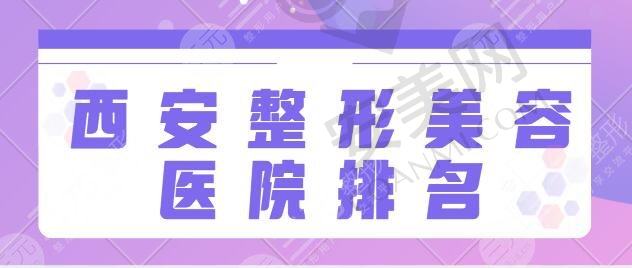 西安整形美容医院排名前十位有哪些？高一生、画美技术与审美狠狠拿捏住了！