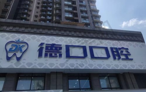 德阳旌阳德口口腔门诊部