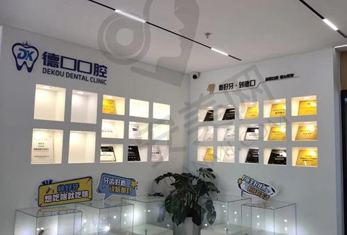 德阳德口口腔 候诊区