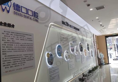 德阳德口口腔 介绍