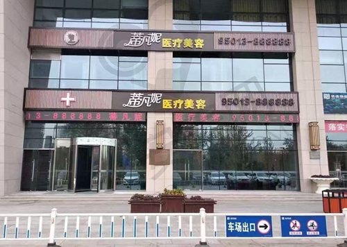 北京蒂凡妮医疗美容门诊部