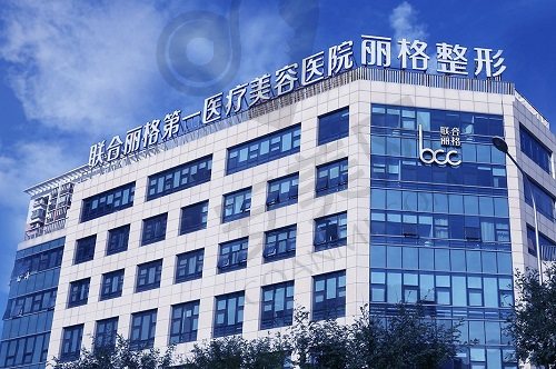 北京联合丽格 大楼