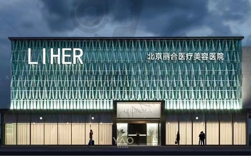 北京丽合医疗美容 大楼