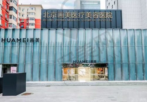 北京画美医疗美容 大楼