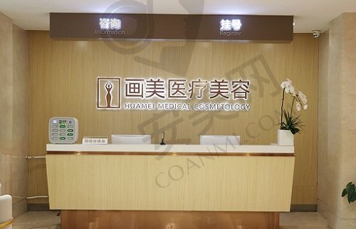 北京画美医疗美容 前台