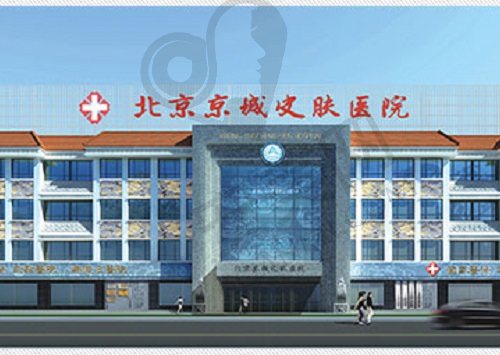 北京京城皮肤医院