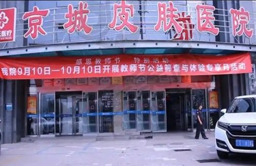 北京京城皮肤 门头