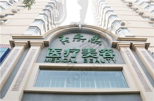 北京润美玉之光医疗美容门诊部