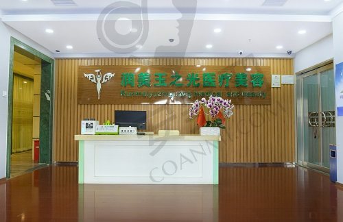 北京润美玉之光 前台