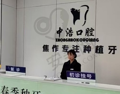焦作解放中浩口腔门诊部