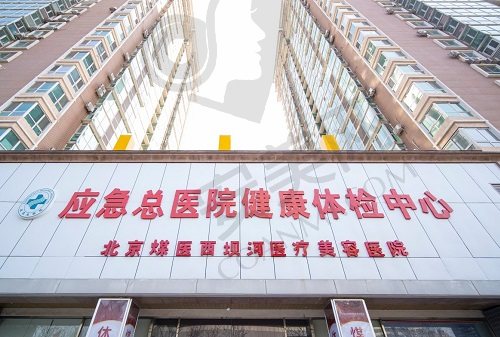 北京煤医西坝河医疗美容医院
