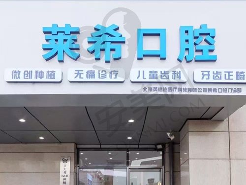 北京莱希口腔门诊部