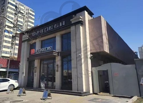 北京美冠塔口腔 大楼