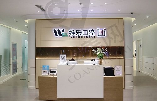 北京维乐口腔 前台