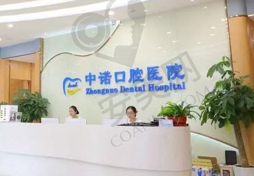 北京中诺第二口腔 前台
