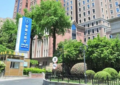 上海伯思立医疗美容门诊部