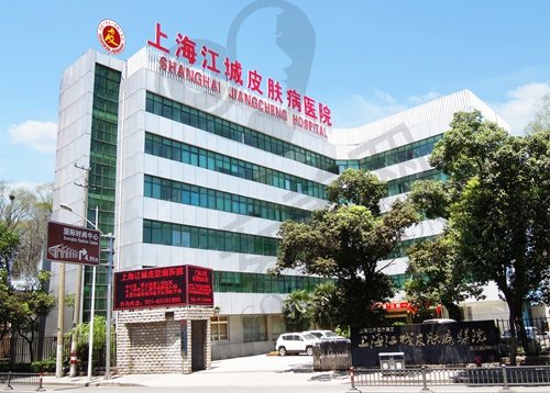 上海江城皮肤医院
