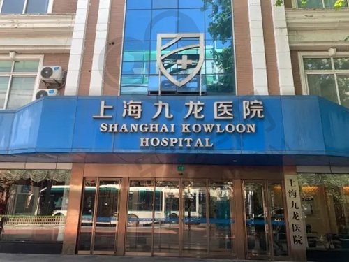 上海九龙医院女性私密科
