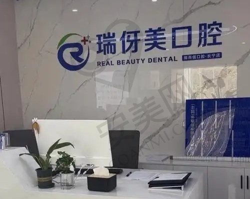 上海瑞伢美口腔门诊部