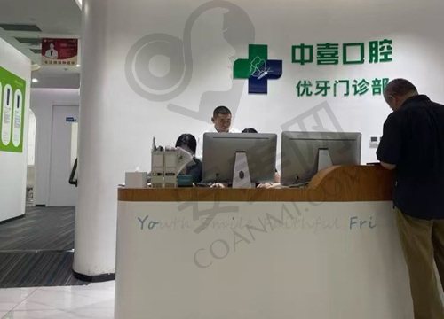 上海中喜口腔门诊部