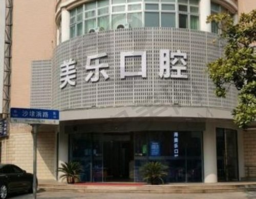 上海美乐口腔门诊部