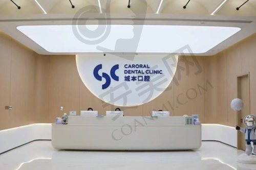 上海城本口腔门诊部