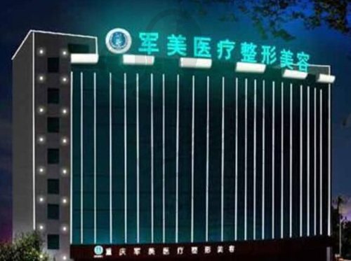 广州军美医疗美容门诊部