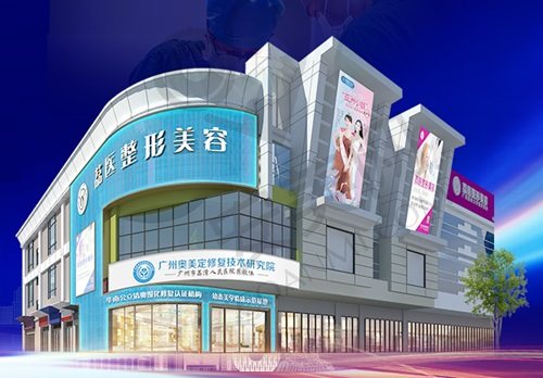 广州荔医医疗美容门诊部