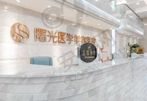 广州曙光医学美容医院