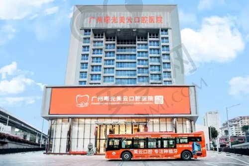 广州曙光美云口腔医院
