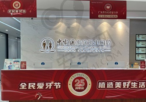 广州中家医家庭医生口腔门诊