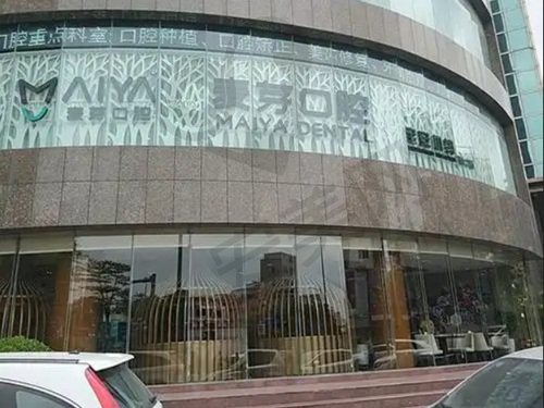 深圳新安麦芽口腔门诊部