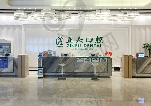 深圳正夫口腔门诊部