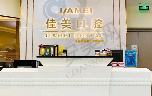 深圳佳美口腔门诊部