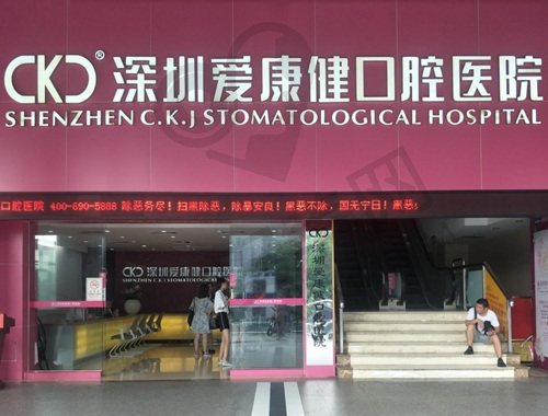 深圳爱康健口腔医院