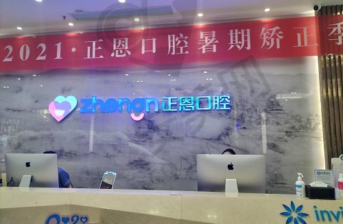 深圳正恩口腔门诊部