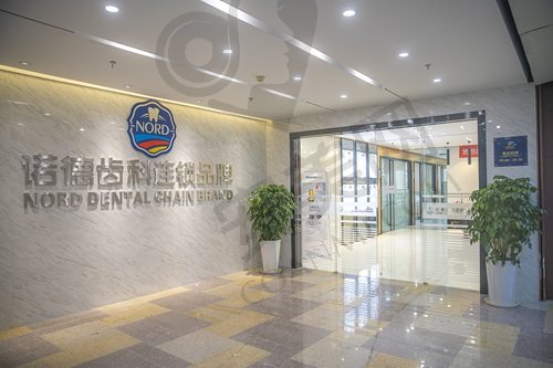深圳诺德口腔门诊部