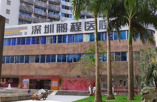 深圳鹏程医院疤痕科