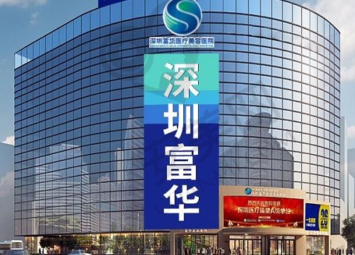 深圳富华医疗美容医院