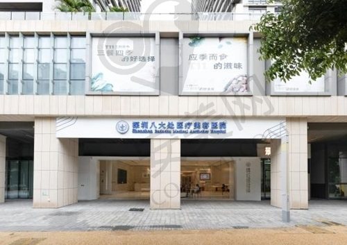 深圳八大处整形医院