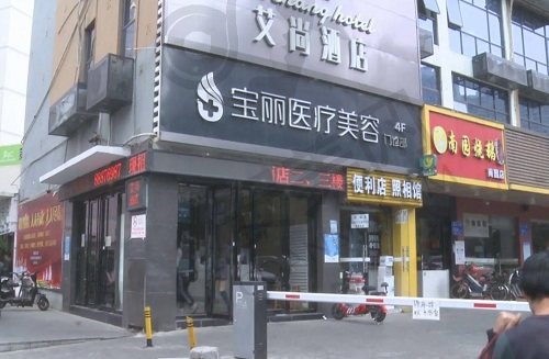 深圳宝丽医疗美容门诊部