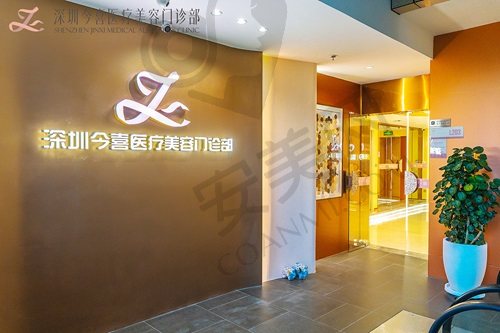 深圳今喜医疗美容门诊部